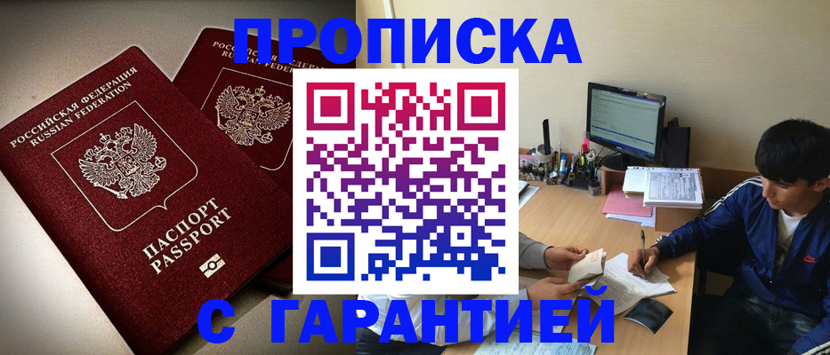 прописка гарантия в Смоленске